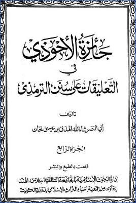 جائزة الاحوذي في التعليقات على سنن الترمذي ج – 4 pdf