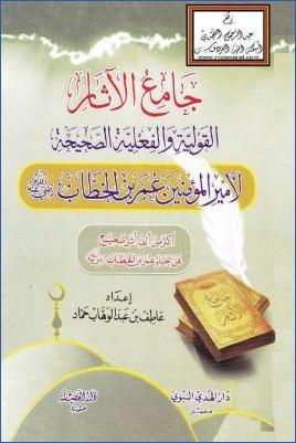 جامع الآثار القولية والفعلية الصحيحة لأمير المؤمنين عمر بن الخطاب رضي الله عنه pdf