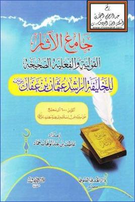 جامع الآثار القولية والفعلية الصحيحة للخليفة الراشد عثمان بن عفان رضي الله عنه ب pdf