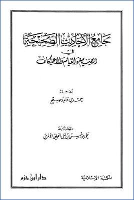 جامع الأحاديث الصحيحة في الصيام والقيام والاعتكاف للصبح pdf