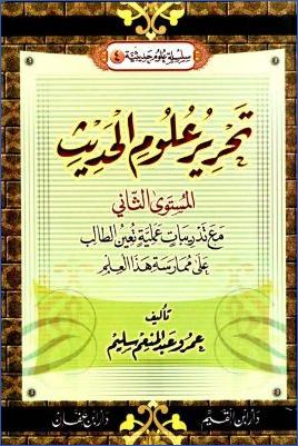 تحرير علوم الحديث المستوى الثاني مع تدريبات عملية تعين الطالب على ممارسة هذا العلم pdf