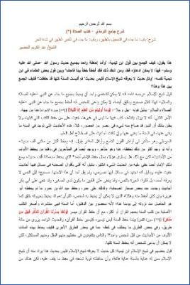 شرح أبواب الصلاة من جامع الترمذي ج 03 pdf