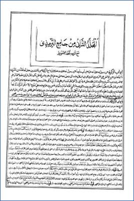جامع الترمذي مع شرحه تحفة الأحوذي – ج 2: 5الزكاة – 19السير * 617 – 1618 pdf