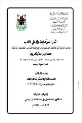 آثار الصحابة رضي الله عنهم في الأدب من باب من كره أن يوطأ عقبه إلى باب في إتيان القصاص ومجالستهم ومن فعله جمعا ودراسة . pdf