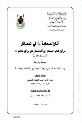 آثار الصحابة رضي الله عنهم في الفضائل من أول كتاب الفضائل إلى آخر فضائل علي بن أبي طالب رضي الله عنه القسم الأول جمعا و. pdf
