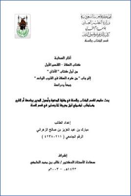آثار الصحابة كتاب الصلاة pdf