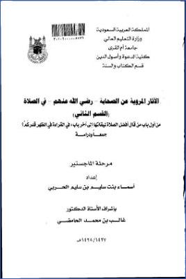 آثار الصحابة كتاب الصلاة 01 pdf