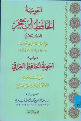 أجوبة الحافظ ابن حجر العسقلاني على أسئلة بعض تلامذته pdf