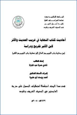 أحاديث كتاب النهاية في غريب الحديث والأثر لابن الأثير تخريج ودراسة من بداية باب الجيم مع الدال إلى نهاية باب الجيم مع اللام pdf
