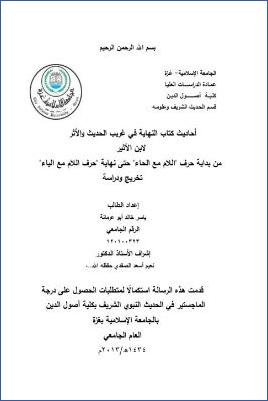 أحاديث كتاب النهاية في غريب الحديث والأثر لابن الأثير من بداية اللام مع الحاء حتى نهاية اللام مع الياء تخريج ودراسة pdf