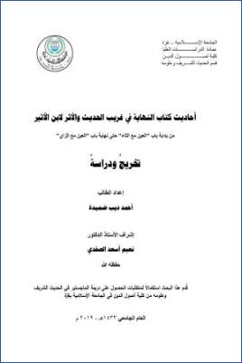 أحاديث كتاب النهاية في غريب الحديث والأثر لابن الأثير من بداية باب العين مع الثاء حتى نهاية باب العين مع الزاي تخريج ودراسة pdf