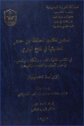 استدراكات الحافظ ابن حجر الحديثية في فتح الباري في الكتب التالية الفتن والأحكام والتمني وأخبار الآحاد والاعتصام والت. pdf