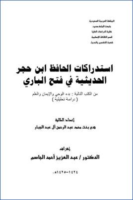 استدراكات الحافظ ابن حجر الحديثية في فتح الباري من كتب بدء الوحي، الإيمان والعلم دراسة تحليلية pdf