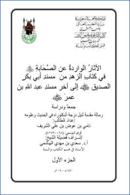 الآثار الواردة عن الصحابة رضي الله عنهم في كتاب الزهد من مسند أبي بكر الصديق إلى آخر مسند عبد الله بن عمر رضي الله عنه جمعا. pdf