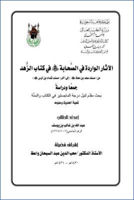 الآثار الواردة في الصحابة رضي الله عنهم في كتاب الزهد من مسند سعد بن معاذ إلى آخر مسند شداد بن أوس جمعا ودراسة pdf