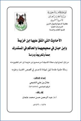 الأحاديث التي اتفق عليها ابن خزيمة وابن حبان في صحيحيهما والحاكم في المستدرك جمعا وتخريجا ودراسة من أول جماع أبواب صلاة الكسوف pdf