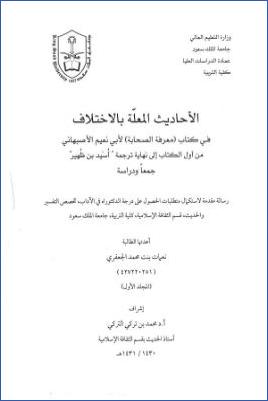 الأحاديث المعلة بالاختلاف في كتاب معرفة الصحابة لأبي نعيم الأصبهاني من أول الكتاب إلى نهاية ترجمة أسيد بن ظهير جمعا ودراسة pdf