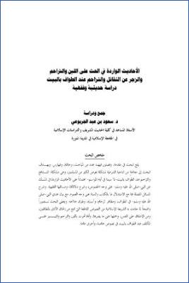 الأحاديث الواردة في الحث على اللين والتراحم والزجر عن التقاتل والتزاحم عند الطواف بالبيت دراسة فقهية وحديثية pdf