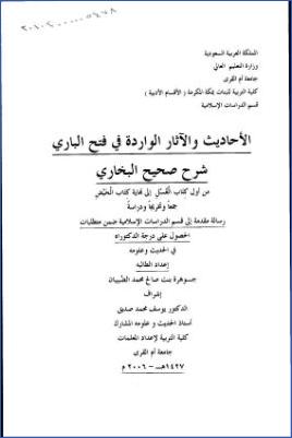 الأحاديث والآثار الواردة في فتح الباري شرح صحيح البخاري من أول كتاب الغسل إلى نهاية كتاب الحيض جمعا وتخريجا ودراسة pdf