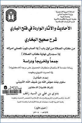 الأحاديث والآثار الواردة في فتح الباري شرح صحيح البخاري من كتاب الصلاة من أول باب إذا أصاب ثوب المصلي امرأته إذا. pdf