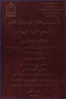 الأحاديث والآثار الواردة في كتاب لوامع الأنوار البهية للعلامة السفاريني من بداية الكلام على الحوض إلى نهاية الكلام عن سبب فضل pdf