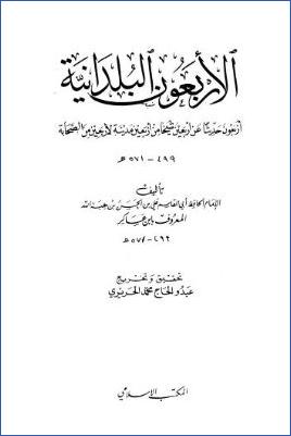 الأربعون البلدانية – أربعون حديثاً عن شيخاً من أربعين مدينة لأربعين من الصحابة pdf