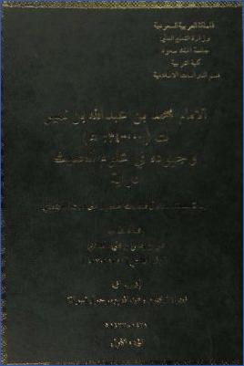 الإمام محمد بن عبد الله بن نمير وجهوده في علوم الحديث دراية pdf