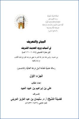 البيان والتعريف في أسباب ورود الحديث الشريف لابن حمزة من حديث ليس هذا بنذر إنما النذر ما ابتغي به وجه الله إلى نهاية ال. pdf