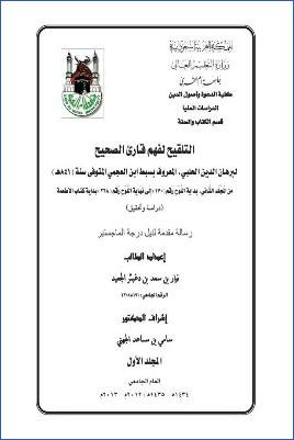 التلقيح لفهم قارئ الصحيح لبرهان الدين الحلبي المعروف بسبط ابن العجمي من المجلد الثاني بداية اللوح 170 إلى نهاية اللوح رقم. pdf