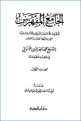 الجامع المفهرس لأطراف الأحاديث والأثار التي خرجها الألباني – ج 1: الهمزة – الغين pdf