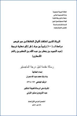 الرواة الذين اختلفت أقوال الحافظ ابن حجر فيهم دراسة ل 100 راويا من حرف ش إلى نهاية ترجمة عبد الحميد الأنصاري pdf