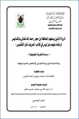 الرواة الذين وصفهم ابن حجر بالتدليس أو نفاه عنهم، ممن ليس في كتاب تعريف أهل التقديس دراسة نظرية تطبيقية pdf