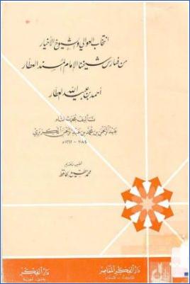 انتخاب العوالي والشيوخ الأخيار من فهارس شيخنا الإمام المسند العطار أحمد بن عبيد الله العطار pdf
