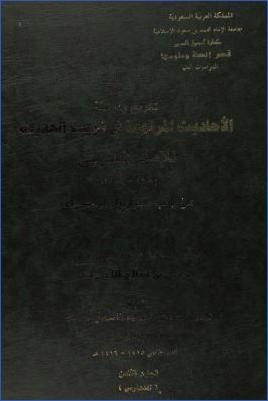 تخريج ودراسة الأحاديث المرفوعة في غريب الحديث للإمام الحربي من باب سجر إلى باب رأى pdf