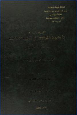 تخريج ودراسة الأحاديث المرفوعة في غريب الحديث للإمام الحربي من باب سجر إلى باب رأى – الفهارس pdf