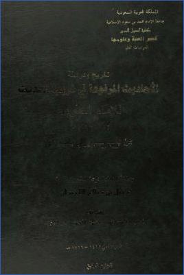 تخريج ودراسة الأحاديث المرفوعة في غريب الحديث للإمام الحربي من باب سجر إلى باب رأى 00 pdf