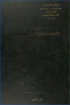 تخريج ودراسة الأحاديث المرفوعة في غريب الحديث للإمام الحربي من باب سجر إلى باب رأى 01 pdf