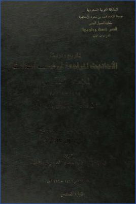 تخريج ودراسة الأحاديث المرفوعة في غريب الحديث للإمام الحربي من باب سجر إلى باب رأى 02 pdf