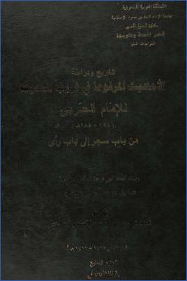 تخريج ودراسة الأحاديث المرفوعة في غريب الحديث للإمام الحربي من باب سجر إلى باب رأى 03 pdf