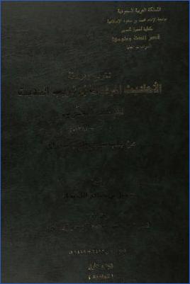 تخريج ودراسة الأحاديث المرفوعة في غريب الحديث للإمام الحربي من باب سجر إلى باب رأى 04 pdf