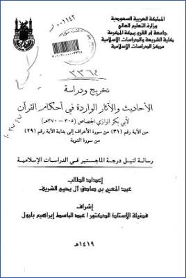 تخريج ودراسة الأحاديث والآثار الواردة في كتاب أحكام القرآن للجصاص من الآية 31 من سورة الأعراف إلى بداية الآية رقم 2. pdf