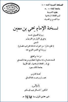 نسخة الإمام يحيى بن معين برواية الصوفي عنه، وهي في الأول من الحربيات المسمى الجزء الأول من الفوائد المنتقاة الغرائب الحسان pdf