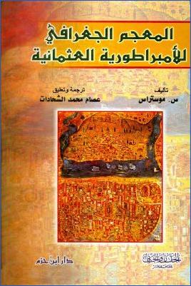 المعجم الجغرافي للأمبراطورية العثمانية pdf