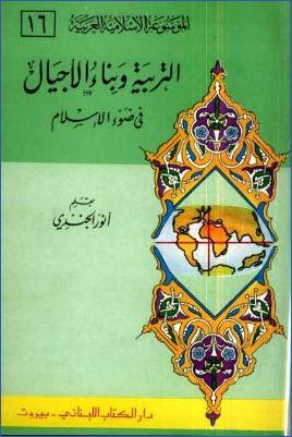 الموسوعة الإسلامية العربية ج 16 pdf