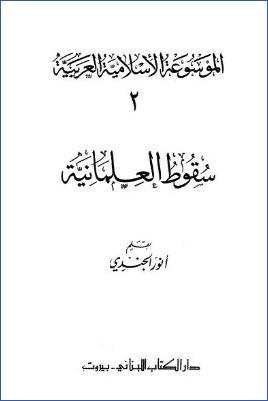 الموسوعة الإسلامية العربية  دار الكتاب اللبناني  ج 02 pdf