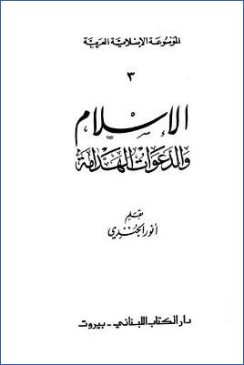 الموسوعة الإسلامية العربية  دار الكتاب اللبناني  ج 03 pdf
