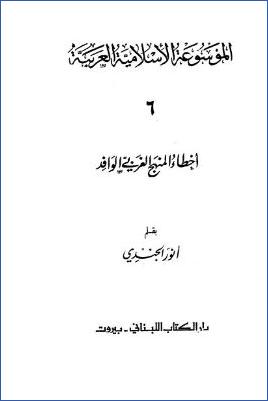 الموسوعة الإسلامية العربية  دار الكتاب اللبناني  ج 06 pdf