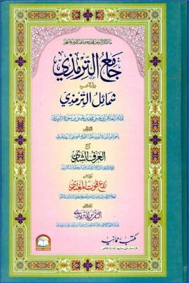 جامع الترمذي وفي آخره الشمائل وفي أوله تقرير الترمذي ومحشى بحواشي السهارنفوري والعرف الشذي وبهامشه نفع قوت المغتذي pdf