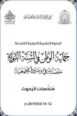 حماية الوطن في السنة النبوية مقصد شرعي وضرورة مجتمعية pdf