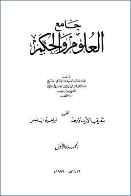 جامع العلوم والحكم – ج 1 pdf